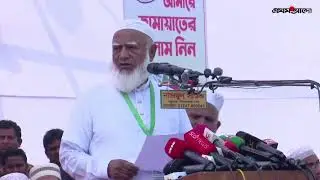 সরাসরি: লালমনিরহাট ও নীলফামারীতে নির্বাচনী জনসভায় জামায়াতের আমির ডা. শফিকুর রহমান...