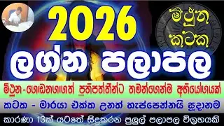 2026 Lagna Palapala | මිථුන සහ කටක | Gemini & Cancer | කාරනා13ක පුළුල් විග්‍රහයක් | #2026predictions