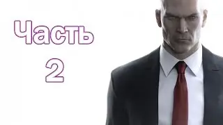 Прохождение Hitman 2016 (Hitman 6) &mdash; Часть 2: Париж: Гвоздь программы