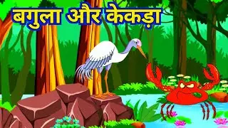 बगुला और केकड़ा | Crane and the Crab in Hindi | Kahani | @Hindisoft cartoon tv | par-2