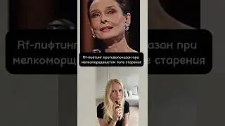 Кому нельзя делать Rf-лифтинг?