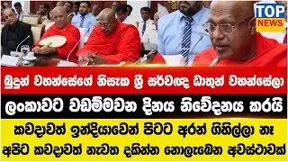 බුදුන් වහන්සේගේ නිසැක ශ්‍රී සර්වඥ ධාතුන් වහන්සේලා ලංකාව වඩම්මවන දිනය නිවේදනය කරයි