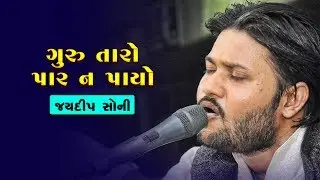 Bhajan - Guru Taro Par Na Payo | Jaydeep Soni | Latest Dayro
