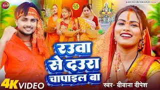 #Video #Chhathgeet | Rauva Se Daura Chapail Ba - Deewana Dipesh | Bhojpuri Chhath Geet 2024