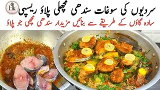 Winter Special Traditional Sindhi Fish Pulao Recipe | Sindhi Pulao Recipe By Hareem's kitchen menu