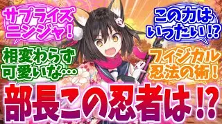 部長!?この可愛い忍者は一体⁉今回も大活躍なイズナへの反応集【ブルーアーカイブ/ブルアカ/反応集】