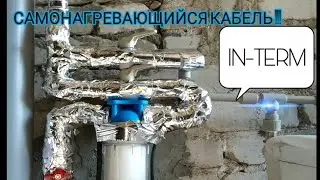 ГРЕЮЩИЙ КАБЕЛЬ IN-TERM! ОБОГРЕВ ВОДОПРОВОДА !