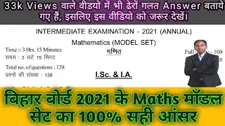 Bihar Board Model Paper 2021 Class 12 Math | 12th Math Model Paper Objective Answer 2021