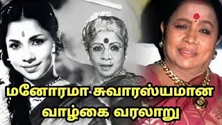 மனோரமா சுவாரஸ்யமான வாழ்கை வரலாறு