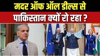 Pakistan On India-EU Trade Deal : मदर ऑफ ऑल डील्स से पाकिस्तान क्यों रो रहा? | Shehbaz Sharif | Modi