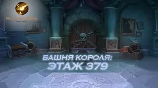 AFK Arena Башня Короля - Этаж 379. Эйрон, Фераэль, Рован, Тази, Лика // King's Tower - Floor 379