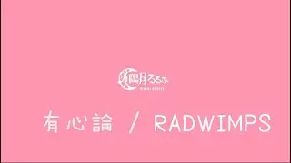 【陽月るるふ】有心論 / RADWIMPS【歌回剪輯】