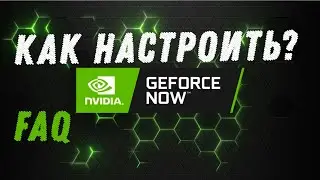 FAQ. Как настроить GEFORCE NOW