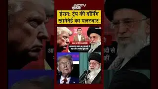 Syed Suhail | Bharat Ki Baat Batata Hoon: ईरान: ट्रंर की वॉर्निंग, खामेनेई का पलटवार! #shorts #iran