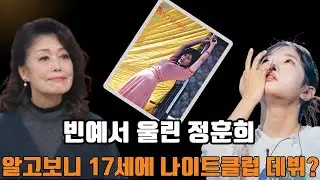 빈예서 울린 정훈희, 알고보니 17세에 나이트클럽 데뷔?