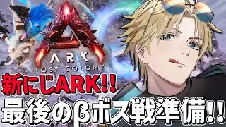 #にじARK にじ鯖最後の&beta;ラスボス戦に向けて準備！！『 ARK: Survival Ascended 』【 エビオ/にじさんじ 】