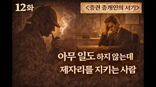홈즈는 왜 ‘이득처럼 보이는 제안’을 믿지 않았을까 The Stockbroker’s Clerk (증권 중개인의 사무원)