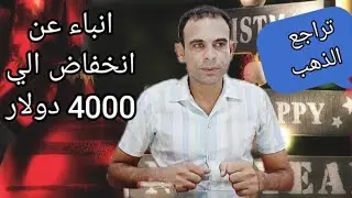 تراجع الدهب وهل يستمر؟