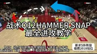 战术quick 12 hammer snap教学 2kol2新内核最好用的战术有且只有挡拆，这个q12hammer snap你们看看能否用上一些吧，顶级局少用，或者最好不要带。nba2konlin
