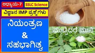10th Science Passing Package 7 | ನಿಯಂತ್ರಣ & ಸಹಭಾಗಿತ್ವ | Niyantrana & Sahabhagitva | Control