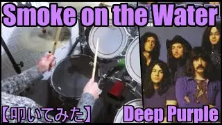 Smoke on the Water / Deep Purple【ドラム】【叩いてみた】