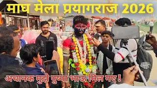 Prayagraj Magh Mela 2026 ! 20 जनवरी गंगा स्नान ।Magh Mela। बिल्कुल आज की ताजा दृश्य । Prayagraj live