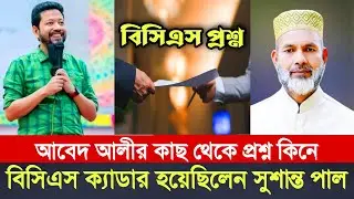 আবেদ আলীর দেয়া প্রশ্নে বিসিএস ক্যাডার হয়েছেন সুশান্ত পাল | Abed Ali Sushanta Paul BCS Cadre quota