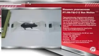 Машина упаковочная РТ УМ ГШ С12 Box Motion
