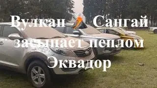 Вулкан Сангай засыпает пеплом Эквадор