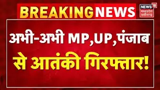 Breaking News: अभी-अभी MP,UP,पंजाब से आतंकी गिरफ्तार । Terrorists Arrested By Delhi Police Today