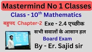 बहुपद Chapter-2 Class 10th math Biharboard exe-2.4 solution #Mastermind No 1 Classes By-Er Sajid sir