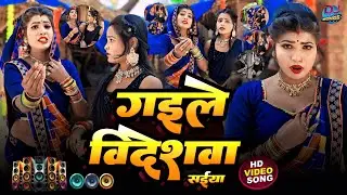 गइले विदशवा सईया Gaile Videshva Saiya | जबरदस्त डांस वीडियो #ravindra_deewana #धोबिया_डांस #Dj_Rimix