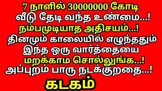 வற்றாத செல்வ செழிப்பிற்கு ஒரு வார்த்தை மந்திரம்| #Kodiswara Yogam| |#periyava |#trending |#kadagam