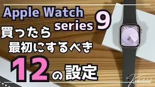 【Apple Watch9】買ったら最初にするべき12の設定！初心者必見！！