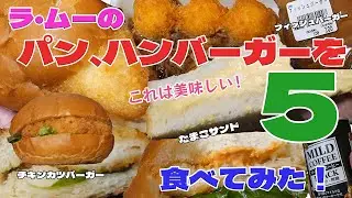 ラ・ムーの激安パンやハンバーガー、100円たこ焼きを、食べてみた！！（波阿と沈黙）