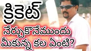WHAT WAS YOUR DREAM BEFORE LEARNING CRICKET? interview ..క్రికెట్ నేర్చుకొనేముందు మీకున్న కల ఏంటి
