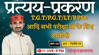TGT/PGT/LT/BPSC || संस्कृत || प्रत्यय-प्रकरण || भाग-5 || By Nirmohi Sir