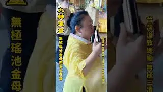 九轉蓮台 瑤池金母 台灣道教總廟