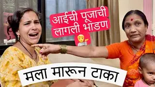 आईची पूजाची लागली जोराची भांडण | मला मारून टाका 😭काय झालं नक्की