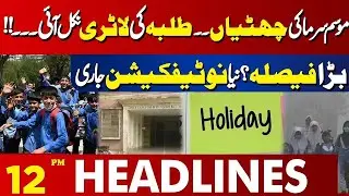 Good News For Students | Winter Vacations Start | 12 PM Headlines Lahore News HD
