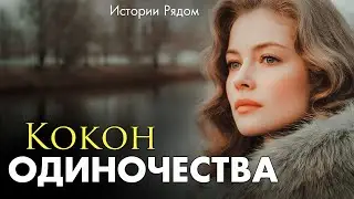 Кокон одиночества. Истории Рядом