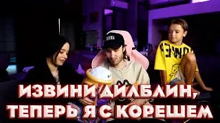 ИЗВИНИ ДИЛБЛИН, ТЕПЕРЬ Я С КОРЕШЕМ|TWITCH ROFLS