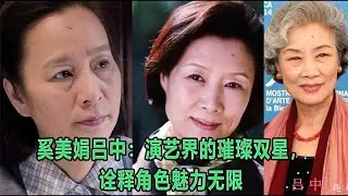 奚美娟吕中：演艺界的璀璨双星，诠释角色魅力无限
