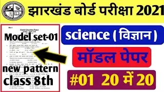 8th class model paper 2021/MCQ/science vvi objective question