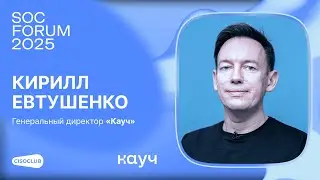 Кирилл Евтушенко (Кауч) про управление безопасностью конфигураций.