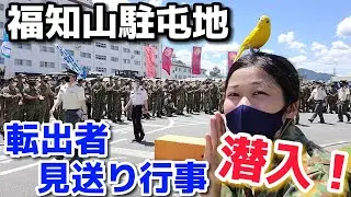 【感動】転出者見送り行事 ～また逢う日まで～【福知山駐屯地・音楽同好会・贈る言葉・海援隊・陸上自衛隊・女性自衛官・自衛隊芸人・自衛隊・鳥・ネタ・漫才・コント・お笑い】