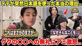 BTSテテが突然日本語を使った本当の理由..「これはまさかのまさか..」グクの〇〇への無礼にアミ激怒..「なぜそんなことを..」【衝撃】