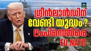 ഗ്രീൻലാൻഡിന് വിലയിട്ട് ട്രംപ്, തിരിച്ചടിച്ച് യൂറോപ്യൻ യൂണിയനും നാറ്റോയും | Greenland | Trump