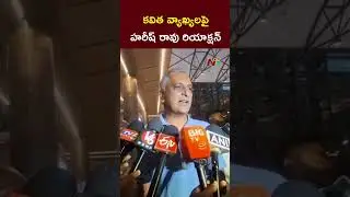 Harish Rao Reaction over Kavitha Allegations | Ntv Telugu