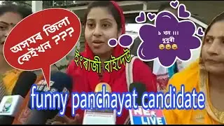 Funny panchayat candidate | assam panchayat election 2018 | assam funny panchayat vedio |